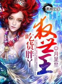 吃貨胖丫救世王