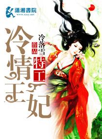 特工冷情王妃