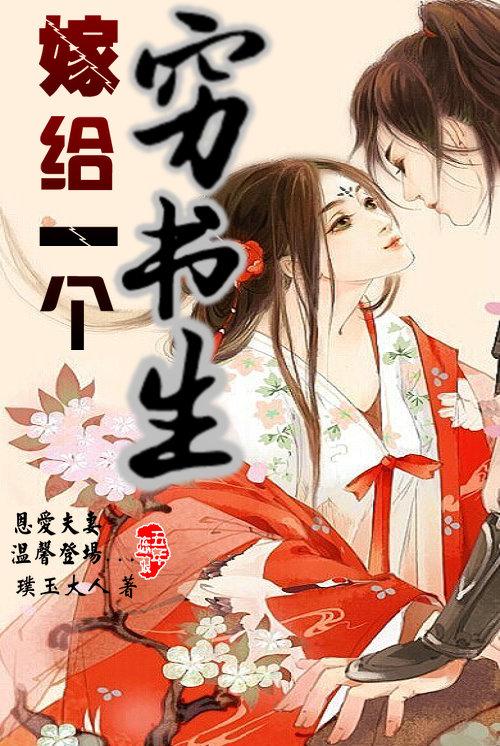 嫁給一個窮書生