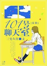[家教]第101號聊天室