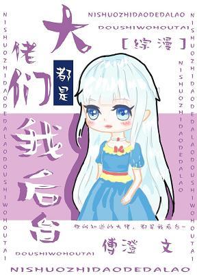 大佬們都是我後臺