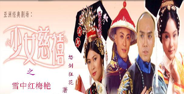 少女慈禧之雪中紅梅豔