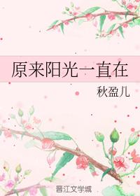 原來陽光一直在