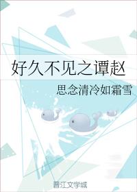 好久不見之譚趙