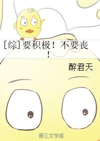 [綜]要積極！不要喪！