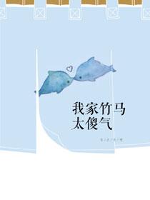我家竹馬太傻氣