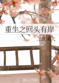 重生之回頭有岸