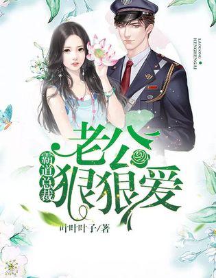 霸道總裁，老公狠狠愛