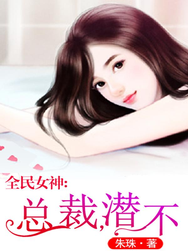 全民女神：總裁，潛不？韓枭黎歌