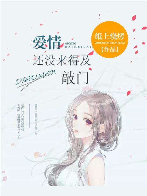 愛情還沒來得及敲門