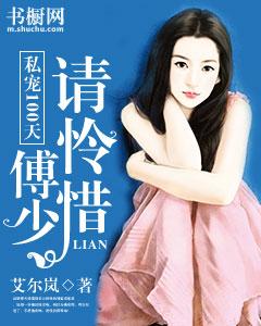 私寵100天：傅少，請憐惜