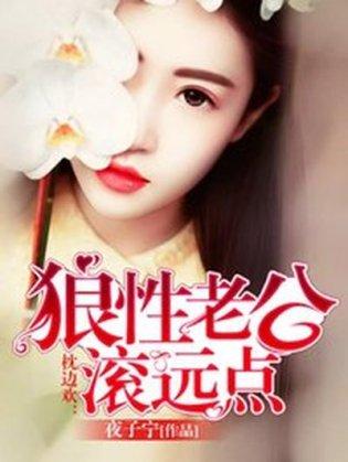 枕邊歡：狼性總裁滾遠點