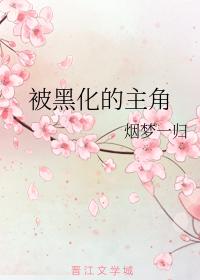 被黑化的主角