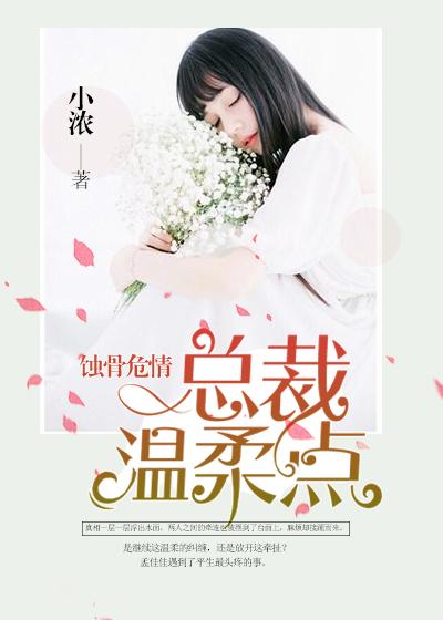 蝕骨危情：總裁溫柔點