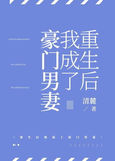 重生後我成了豪門男妻