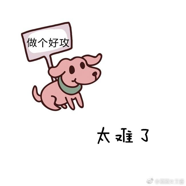 做個好攻太難了