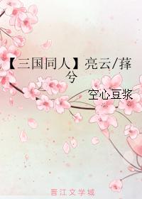 【三國同人】亮雲萚兮