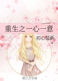 重生之一心一意