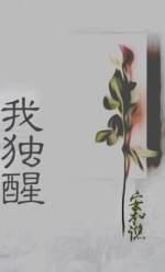 我獨醒
