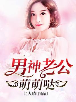 男神老公萌萌噠