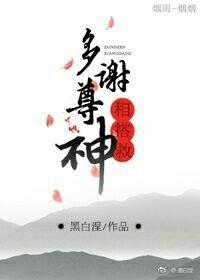 多謝尊神相搭救