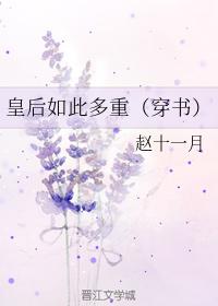 皇後如此多重（穿書）
