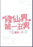 修仙界第一醜男[系統]