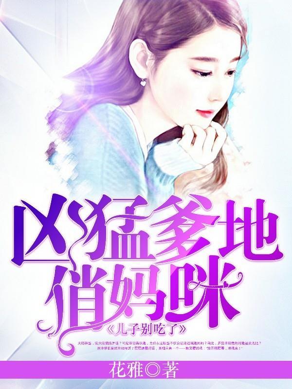 兇猛爹地俏媽咪：兒子別吃了