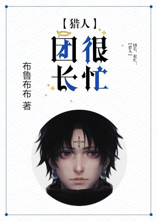 [獵人]團長，很忙！