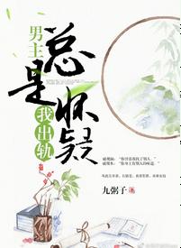 男主總是懷疑我出軌[穿書]