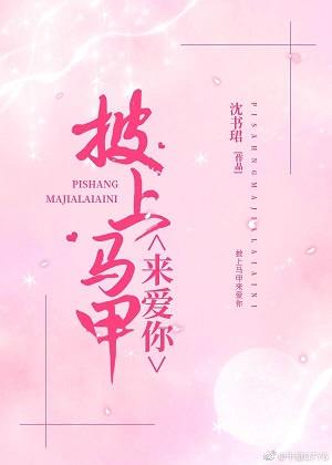 披上馬甲來愛你