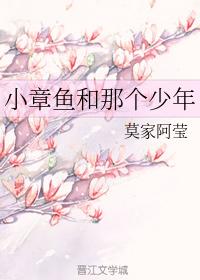 小章魚和那個少年