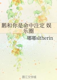 鵝和你是命中注定 娛樂圈