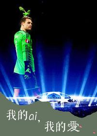 [足壇]我的AI，我的愛