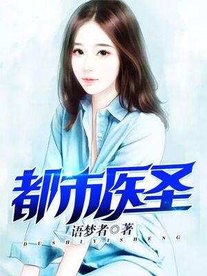 都市醫聖