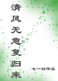 清風無意複歸來