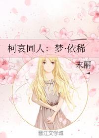 柯哀同人：夢·依稀