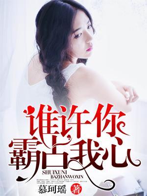 誰許你，霸占我心