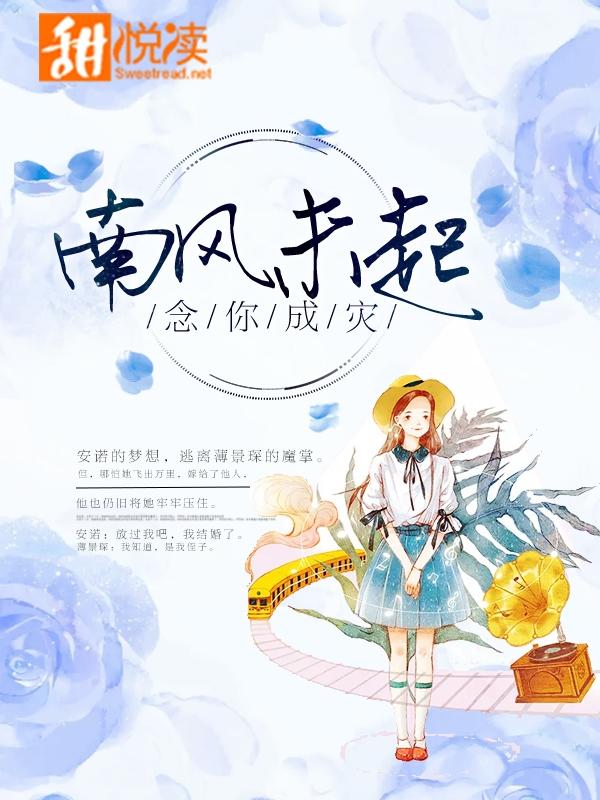 南風未起，念你成災