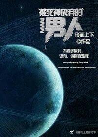 被死神厭棄的男人