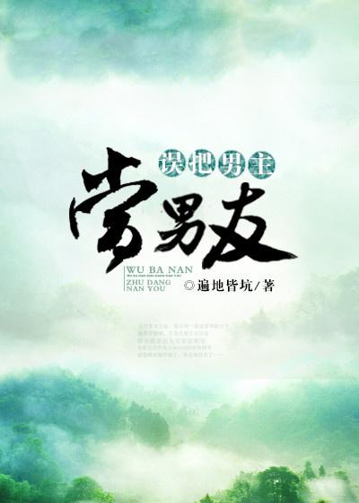 誤把男主當男友