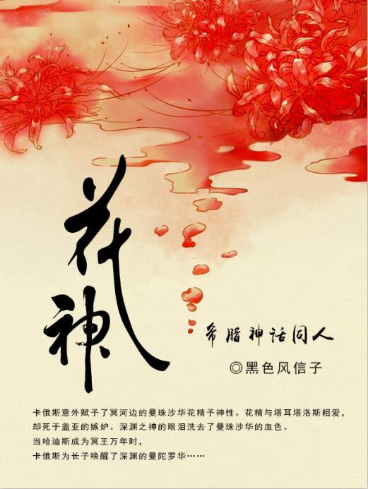 希臘神話之花神