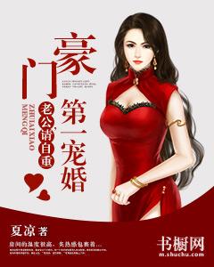 豪門第一寵婚：老公，請自重