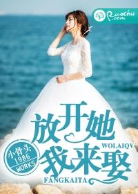 放開她，我來娶！