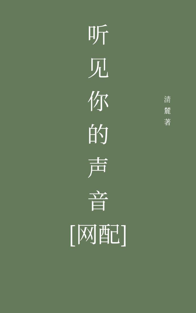 [網配]聽見你的聲音