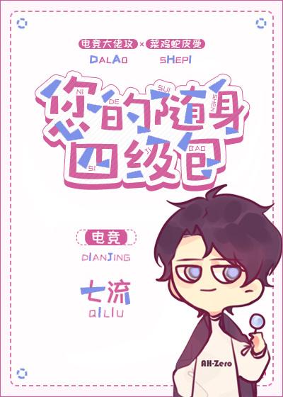 您的随身四級包[電競]