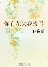 你有花來我沒馬