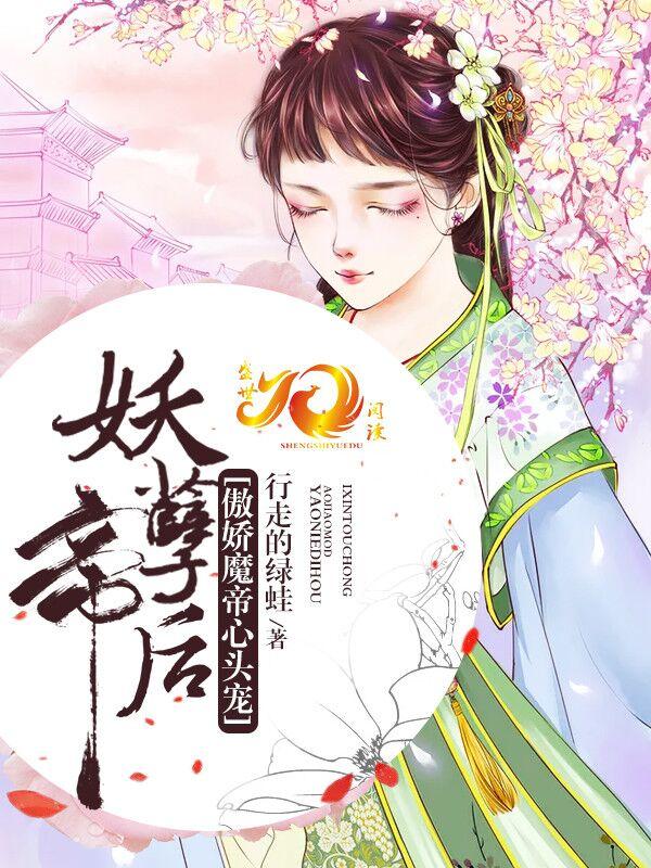 妖孽帝後：傲嬌魔帝心頭寵