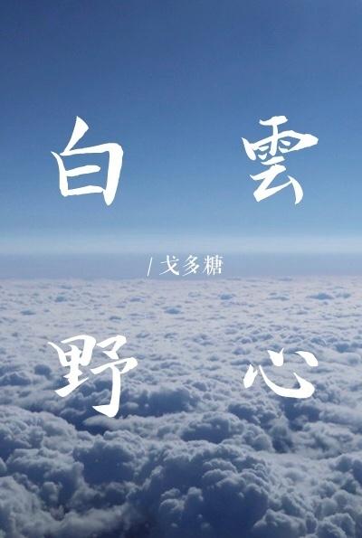 白雲野心