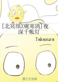 [北冥缜X硯寒清]夜深千帳燈
